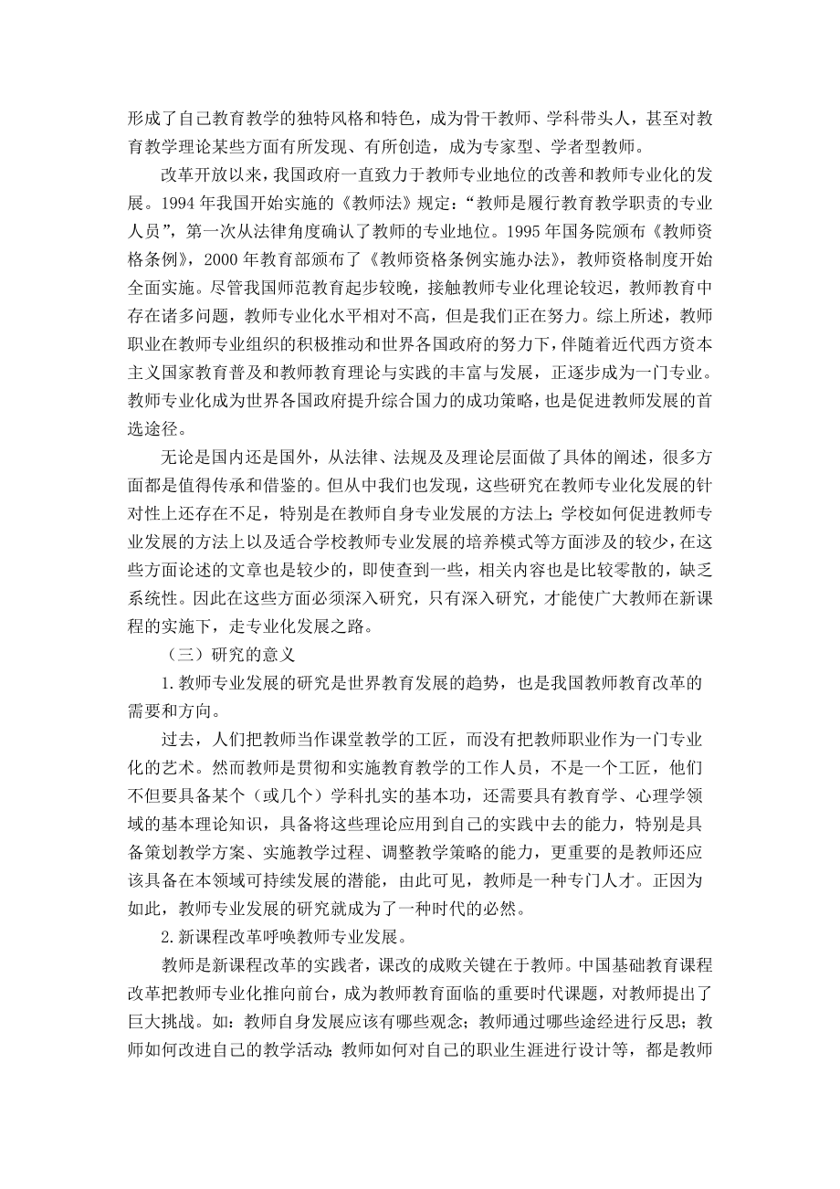 密云县教育科学规划课题新课程实施背景下教师专业化发展的研究开题报告.doc_第3页