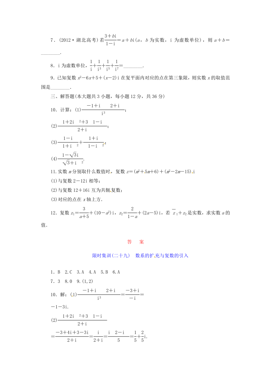 【创新设计】高考数学一轮复习 限时集训(二十九)数系的扩充与复数的引入 理 新人教A版.doc_第2页