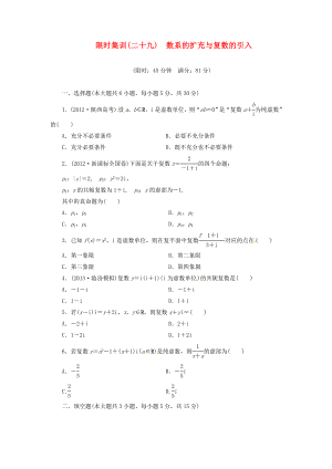 【创新设计】高考数学一轮复习 限时集训(二十九)数系的扩充与复数的引入 理 新人教A版.doc