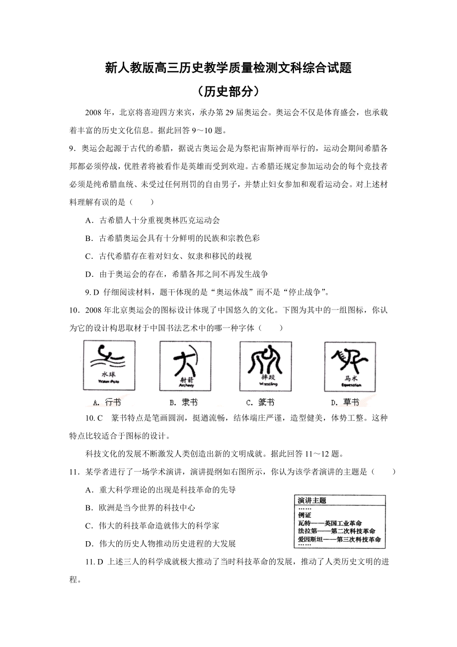 新人教版高三历史教学质量检测文科综合试题.doc_第1页