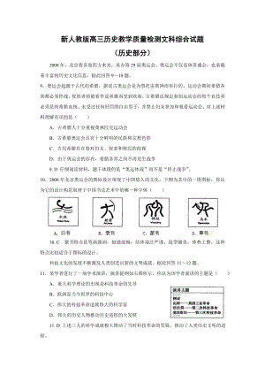 新人教版高三历史教学质量检测文科综合试题.doc