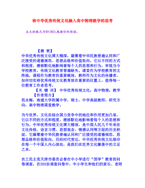 将中华优秀传统文化融入高中物理教学的思考[权威资料].doc