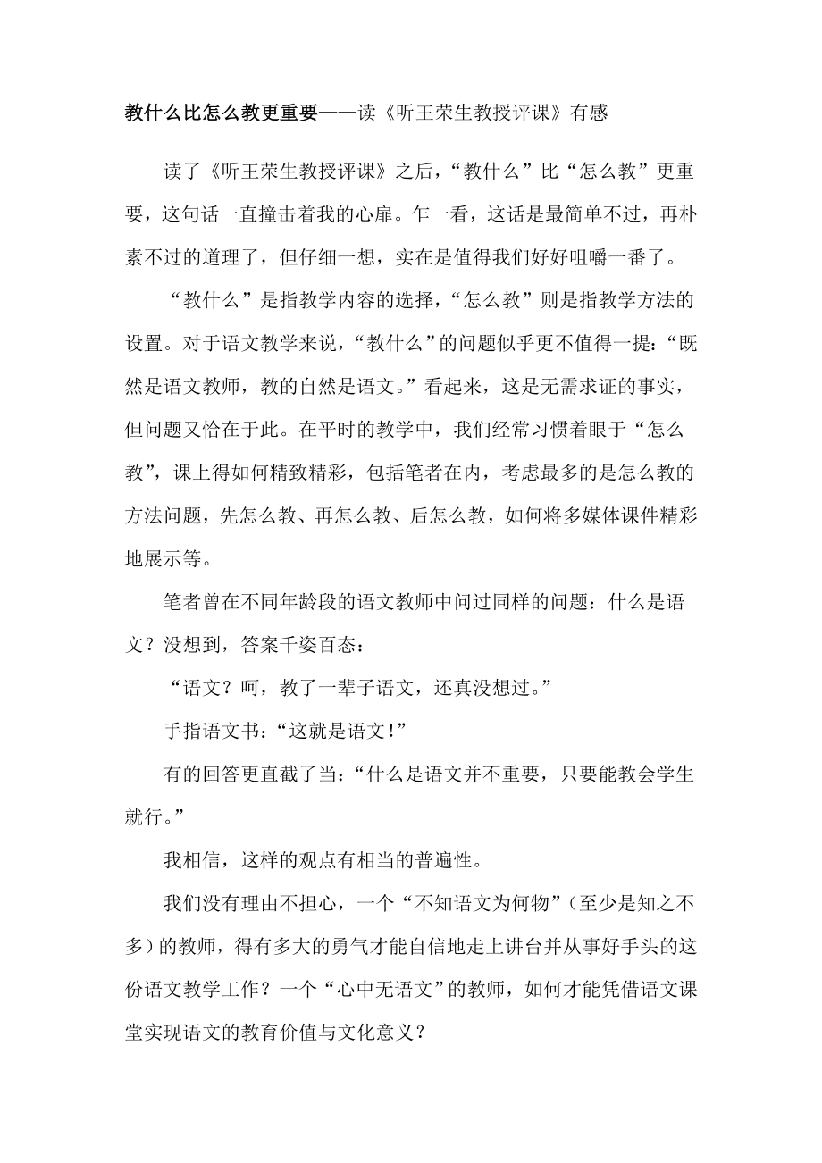 教什么比怎么教更重要——读《听王荣生教授评课》有感.doc_第1页