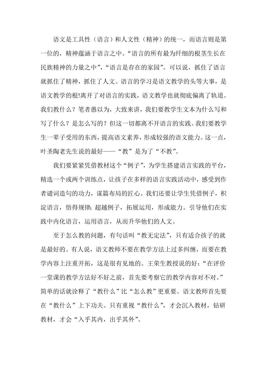 教什么比怎么教更重要——读《听王荣生教授评课》有感.doc_第3页