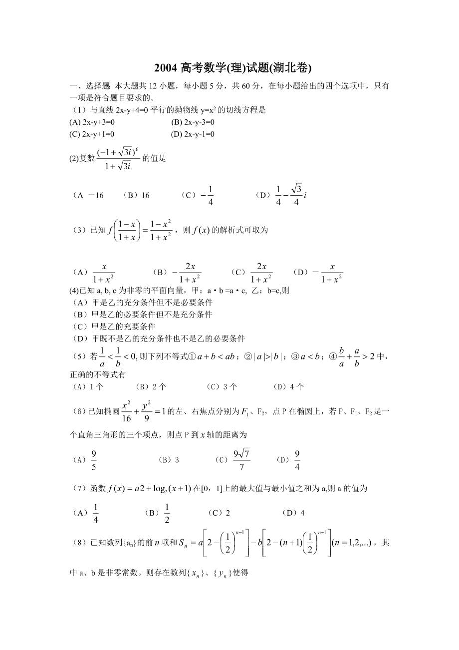 2004高考数学(理)试题(湖北卷).doc_第1页