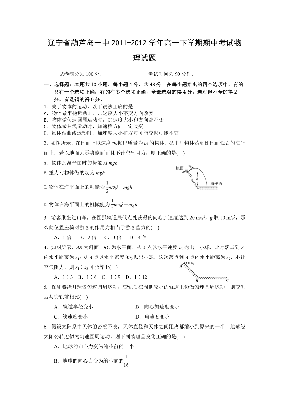 辽宁省葫芦岛一中高一下学期期中考试物理试题.doc_第1页