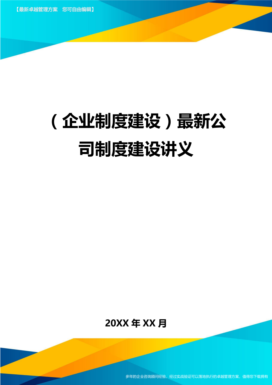 (企业制度建设)最新公司制度建设讲义.doc_第1页