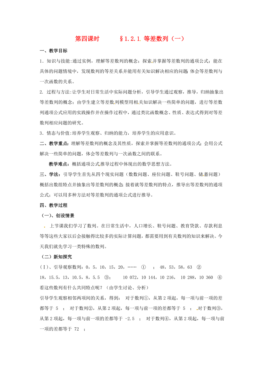 高中数学 121 等差数列（一）教案 北师大版必修5.doc_第1页