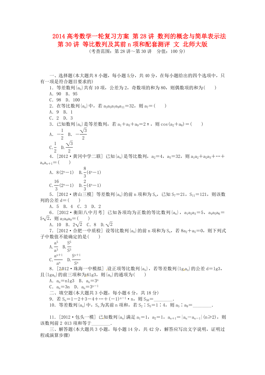 高考数学一轮复习方案 第28讲 数列的概念与简单表示法 第30讲 等比数列及其前n项和配套测评 文 北师大版.doc_第1页