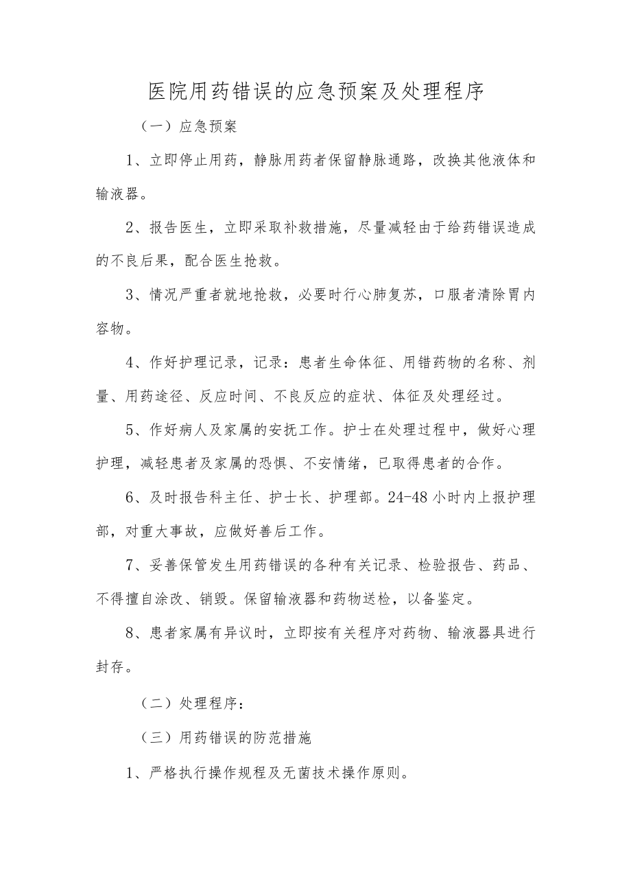 医院用药错误的应急预案及处理程序.docx_第1页