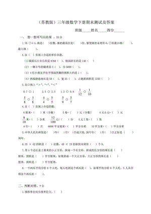 苏教版三级下册数学期末试卷5套.doc