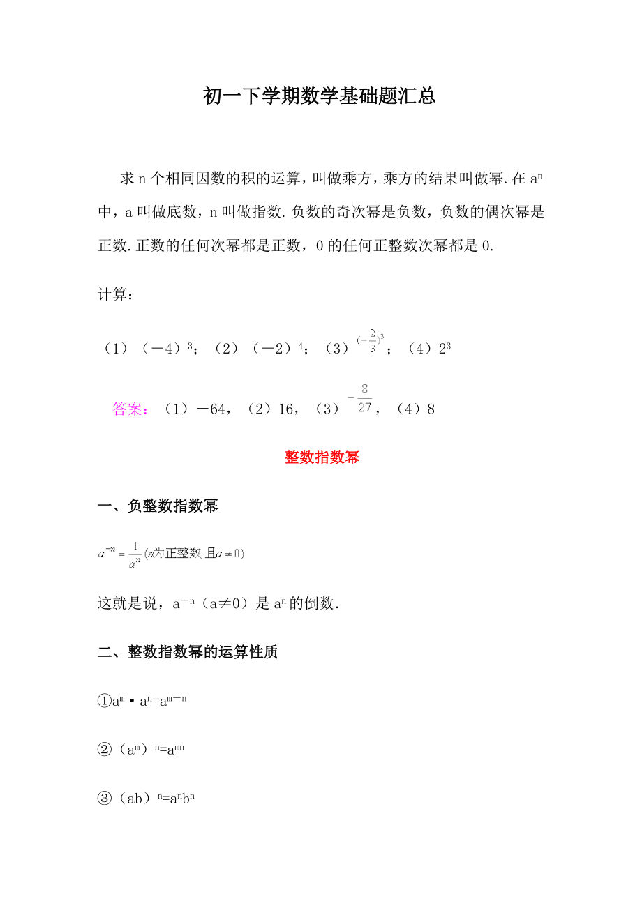 初一下学期数学基础题汇总10.doc_第1页