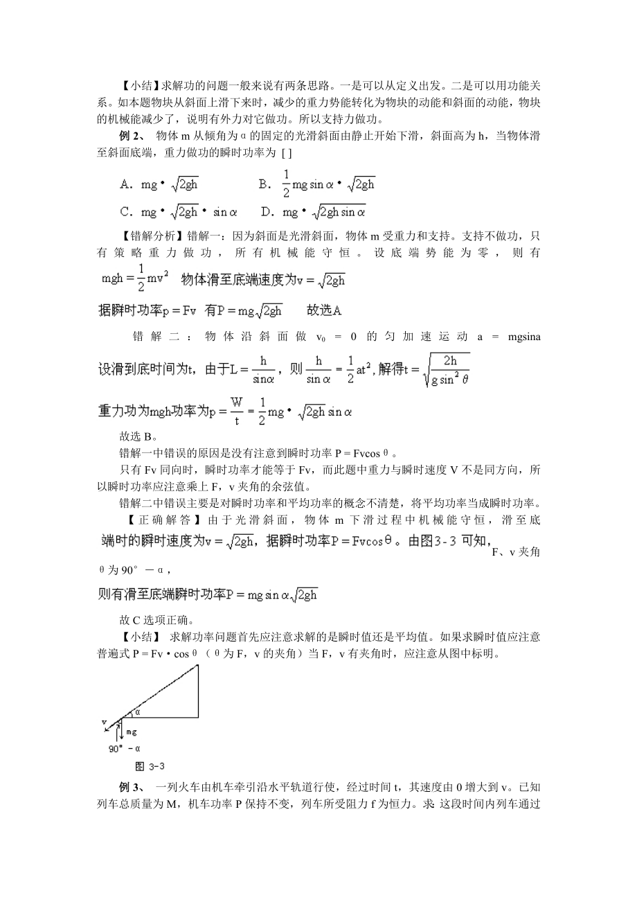 高中物理易错题分析集锦——5机械能.doc_第2页