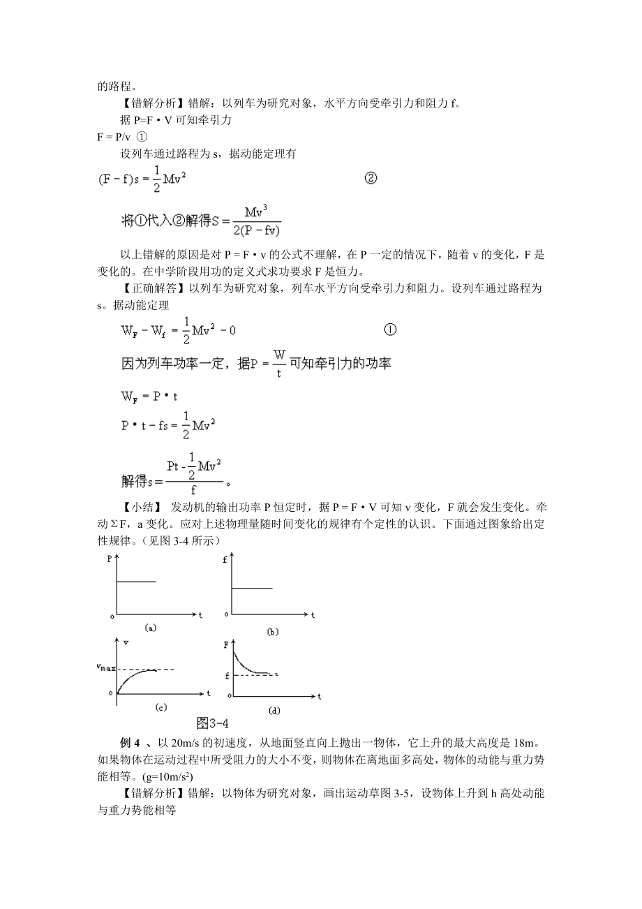 高中物理易错题分析集锦——5机械能.doc_第3页