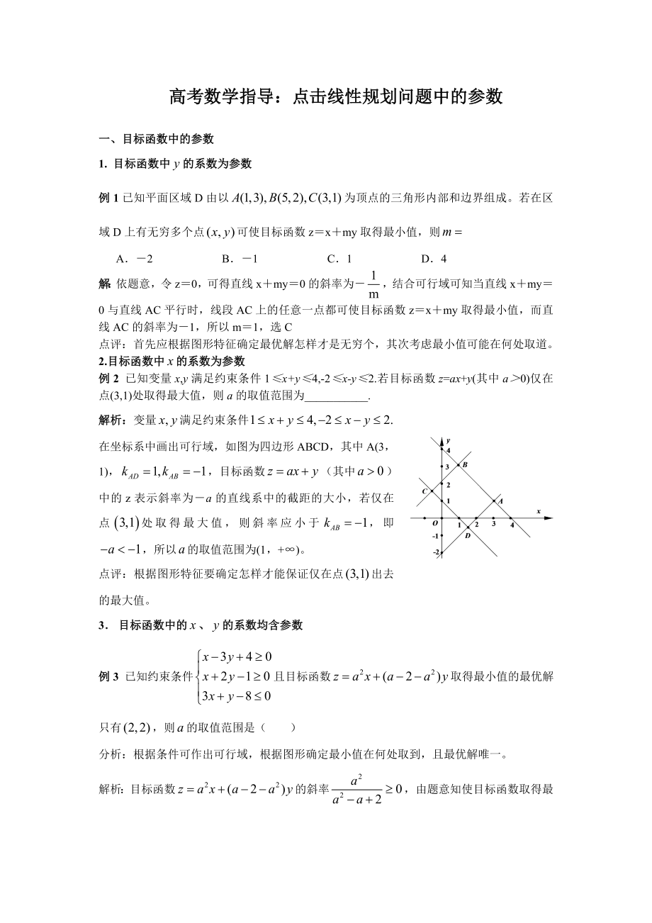 高考数学指导：点击线性规划问题中的参数.doc_第1页