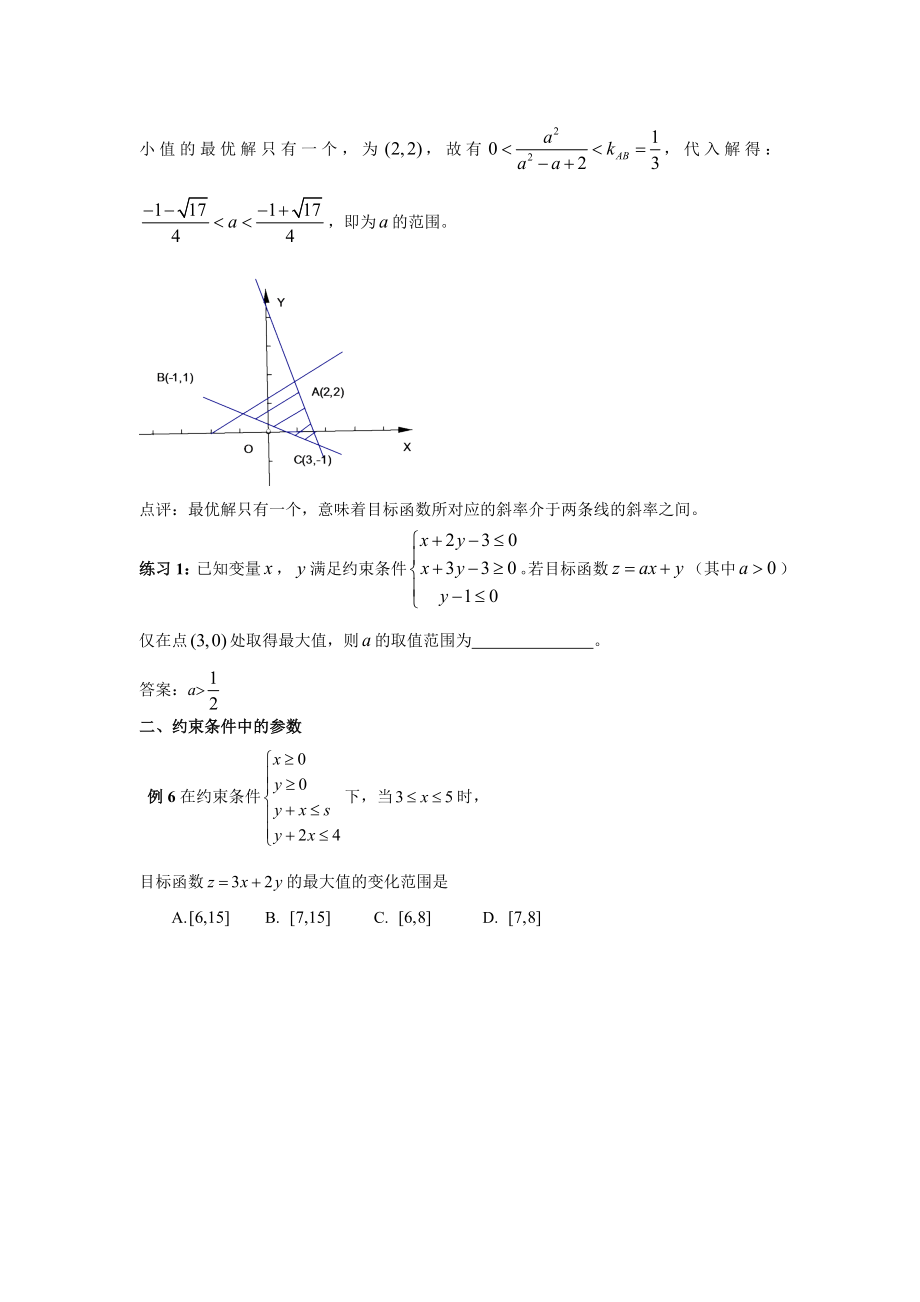 高考数学指导：点击线性规划问题中的参数.doc_第2页