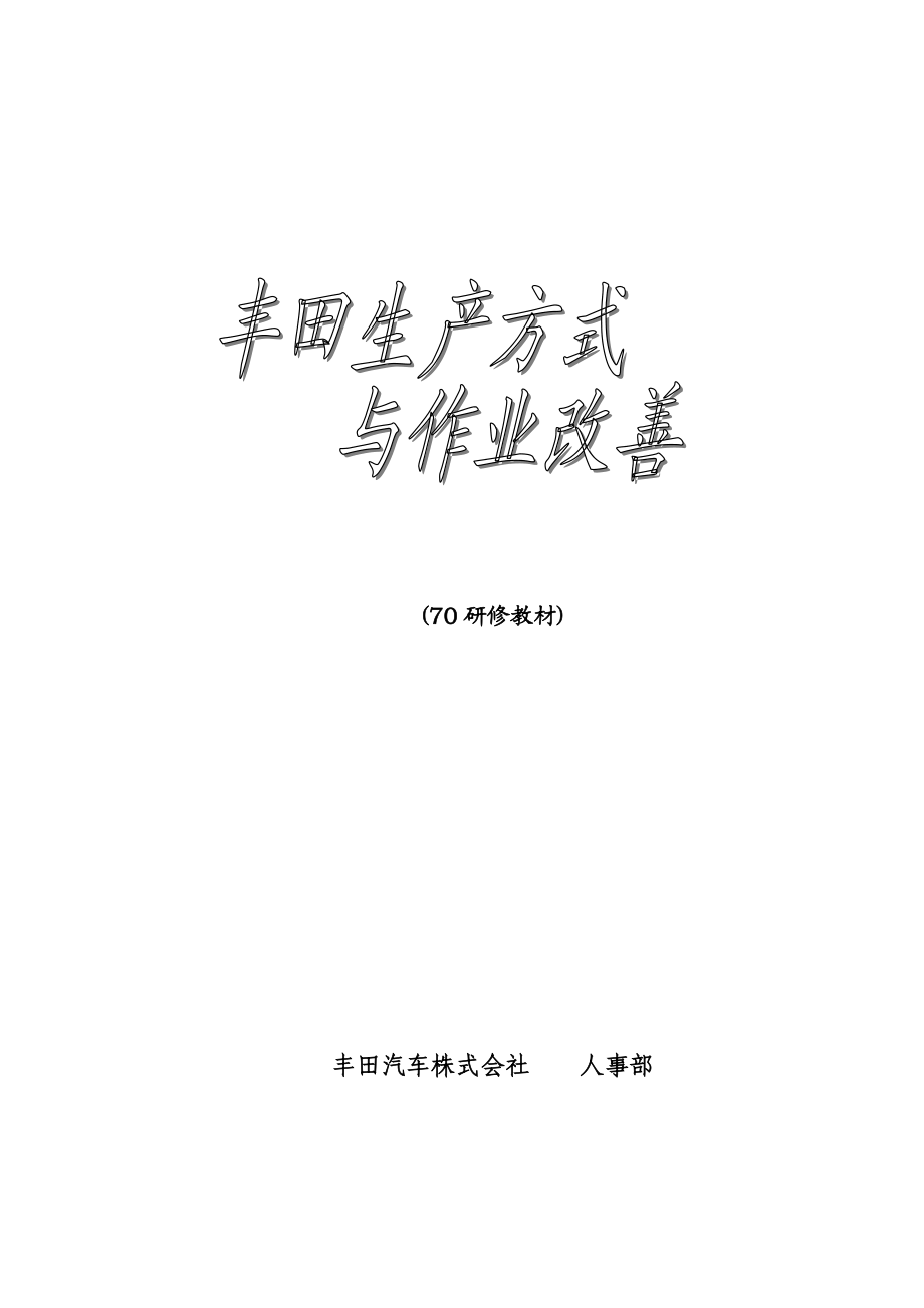 (丰田管理)丰田生产方式与标准作业.doc_第1页