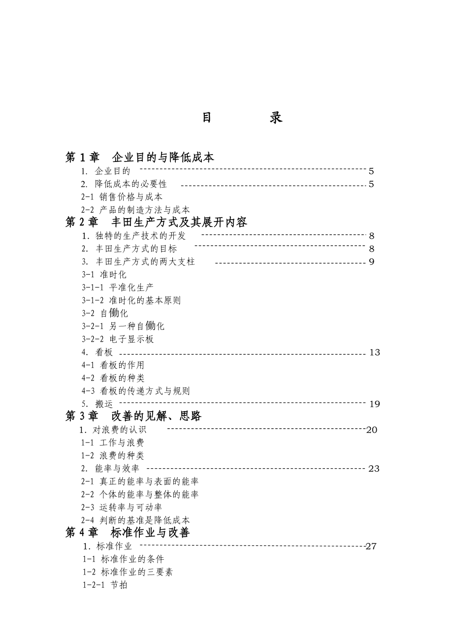 (丰田管理)丰田生产方式与标准作业.doc_第2页