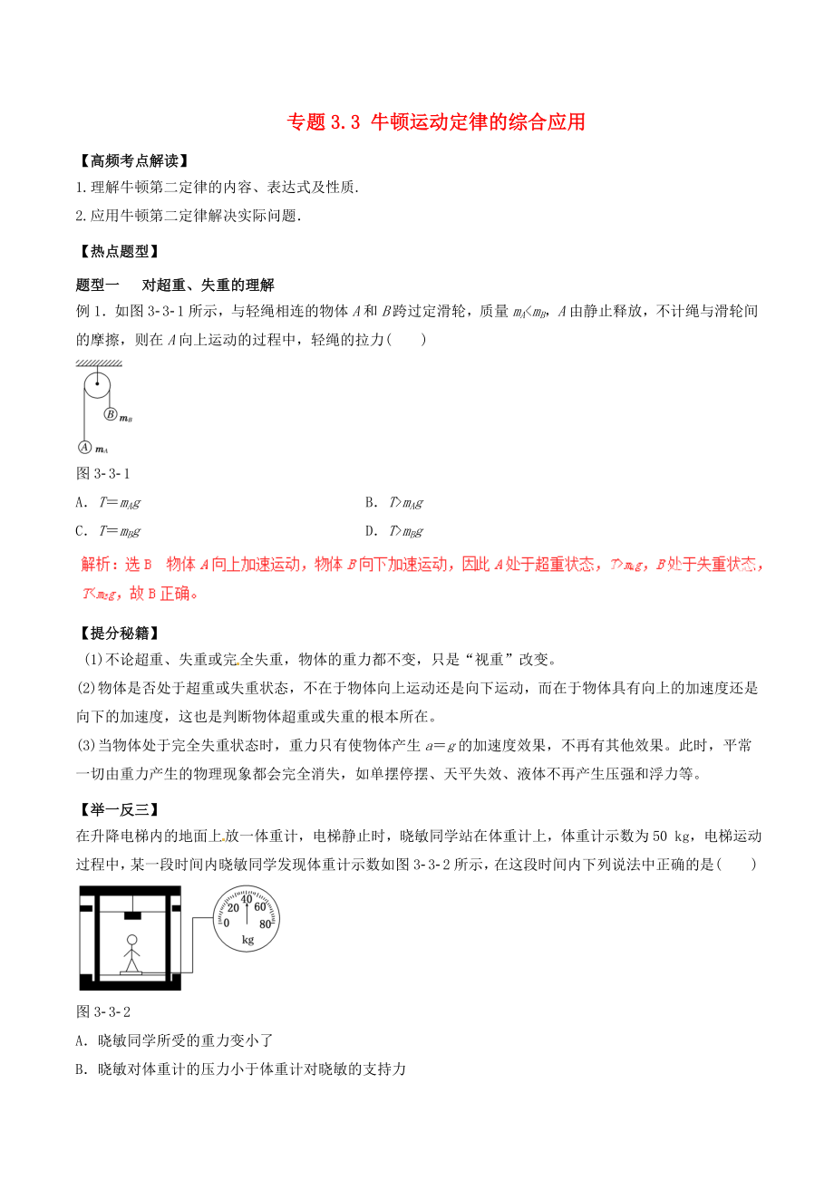 高考物理专题复习：牛顿运动定律的综合应用.doc_第1页