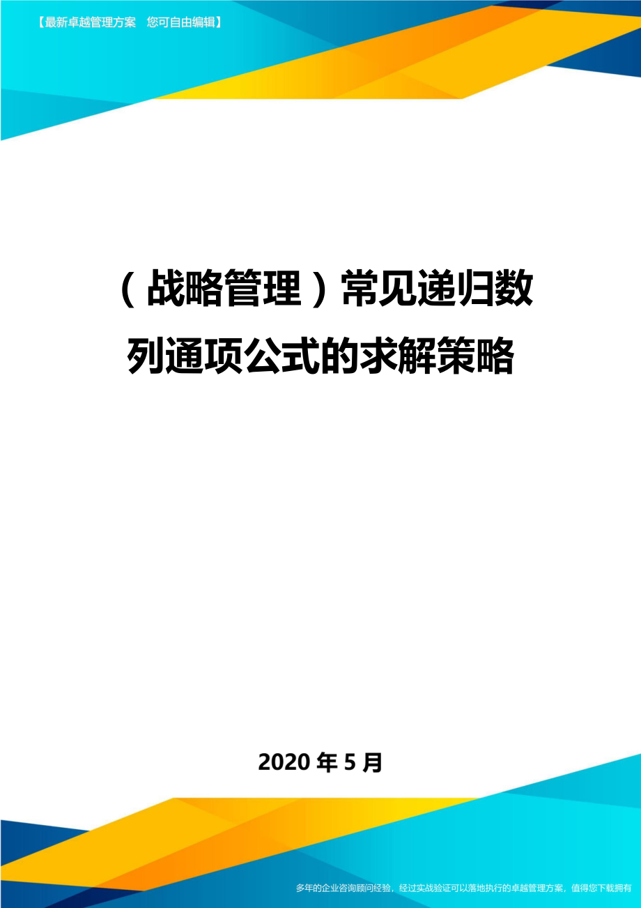 (战略管理)常见递归数列通项公式的求解策略.doc_第1页