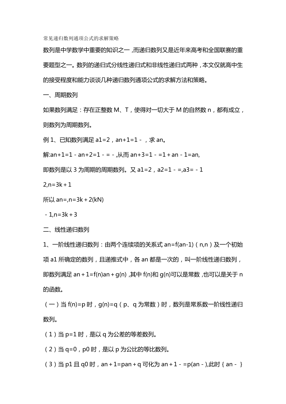 (战略管理)常见递归数列通项公式的求解策略.doc_第2页