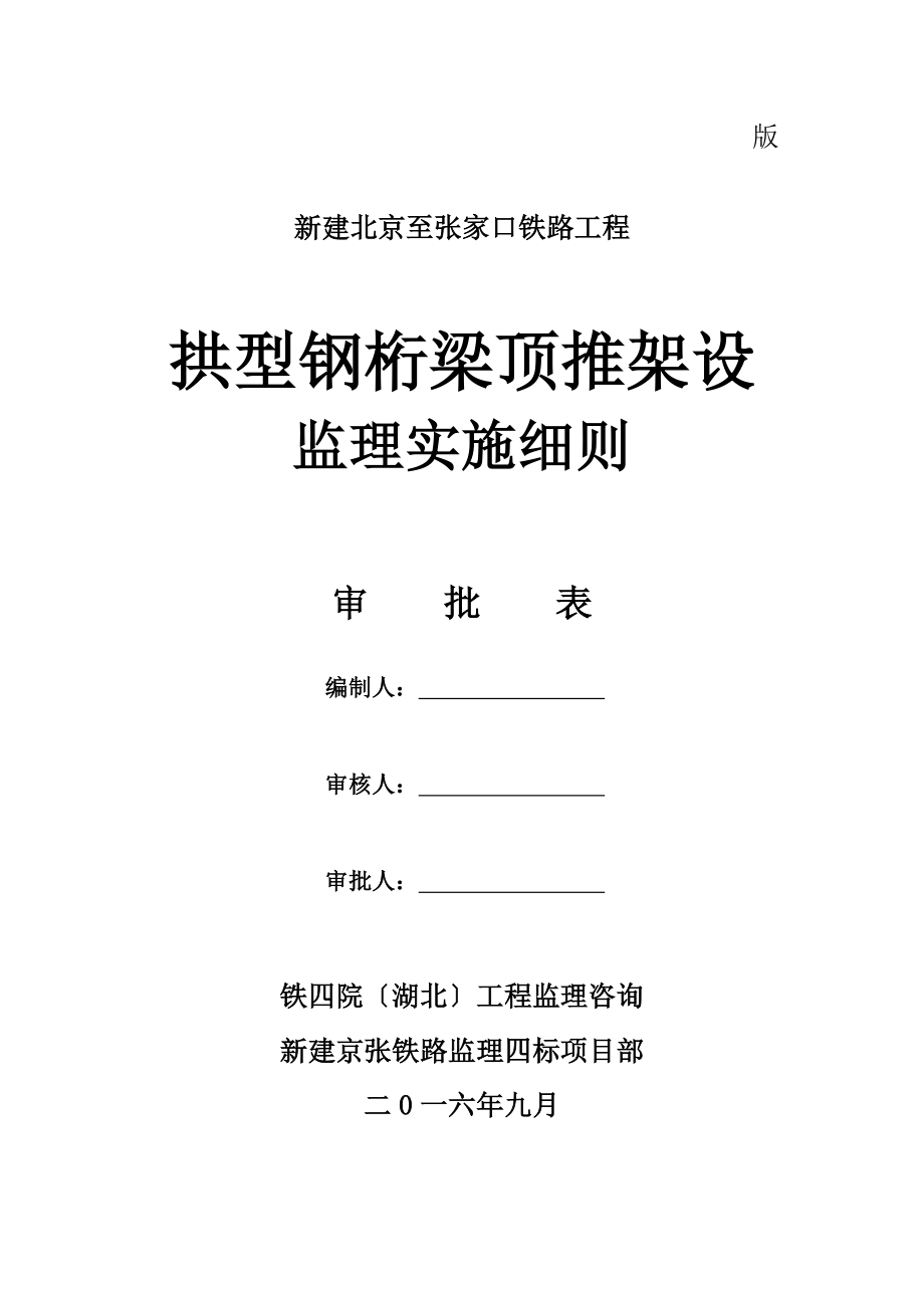 110米钢桁梁顶推架设监理实施细则.docx_第2页