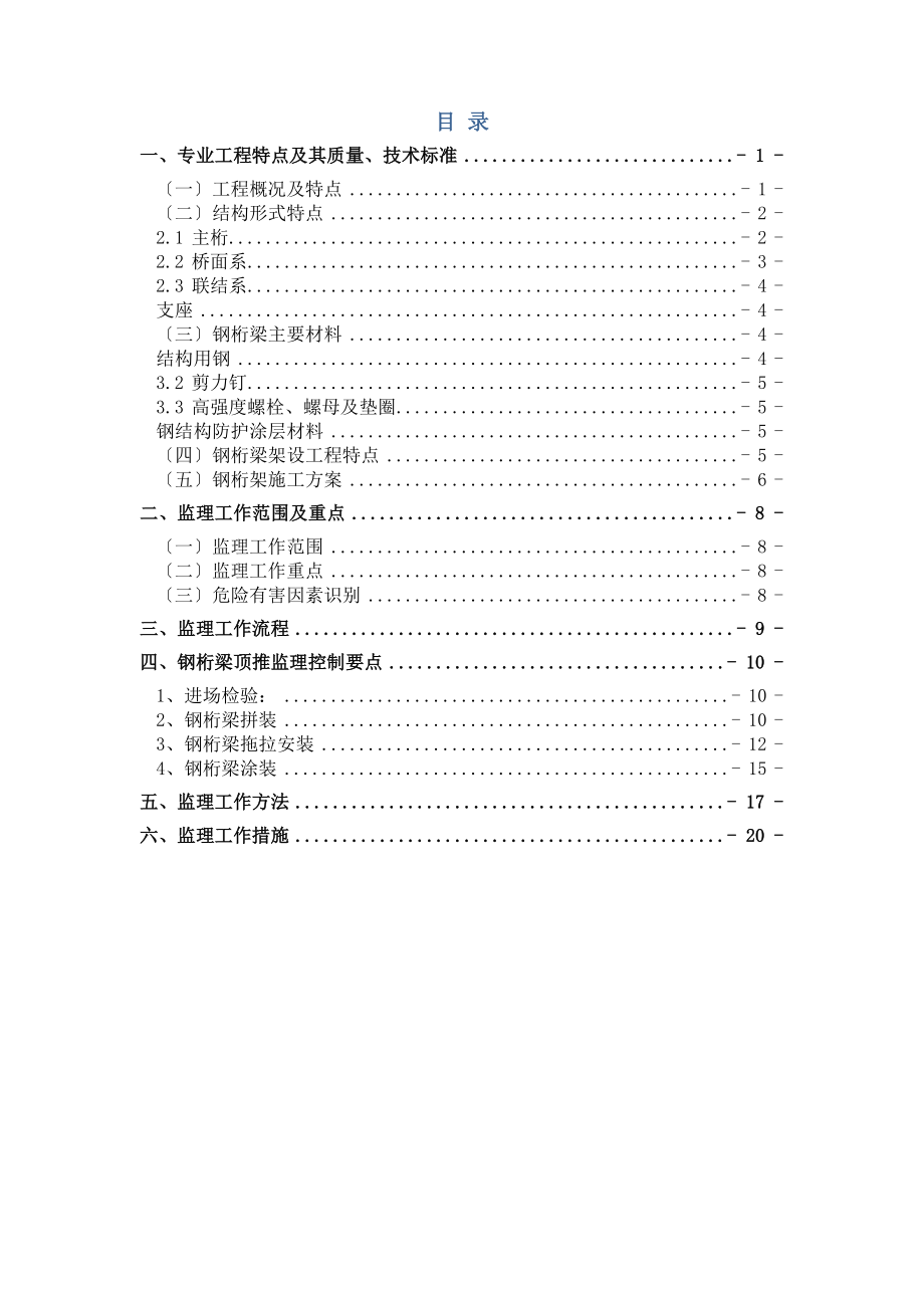 110米钢桁梁顶推架设监理实施细则.docx_第3页