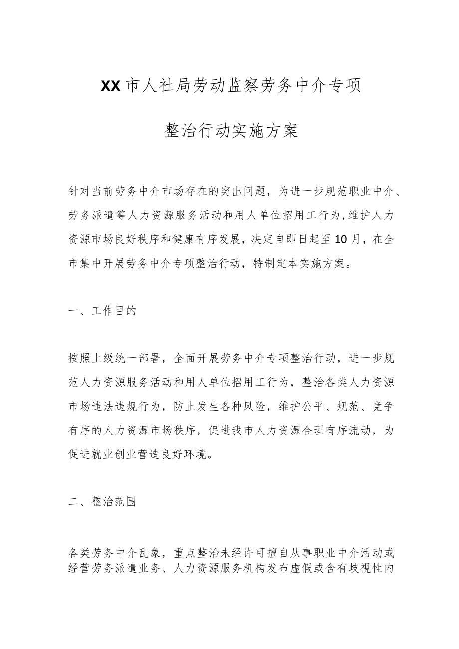 XX市人社局劳动监察劳务中介专项整治行动实施方案.docx_第1页