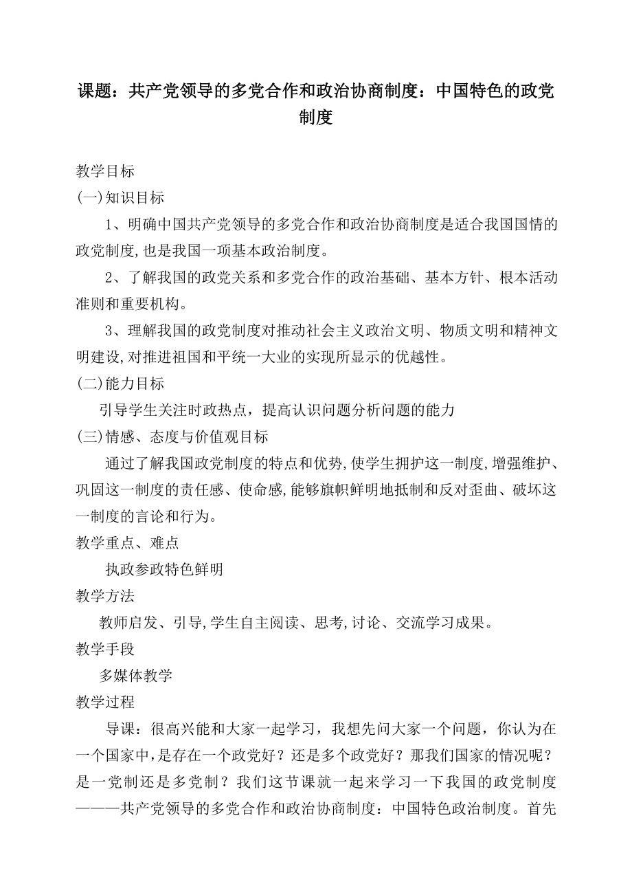 新人教版高中思想政治必修2《共产党领导的多党合作和政治协商制度：中国特色的政党制度》教案　精品.doc_第1页