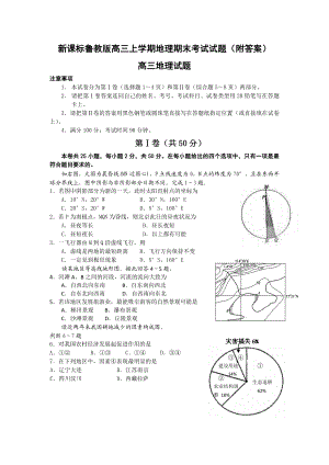 新课标鲁教版高三上学期地理期末考试试题（附答案）.doc