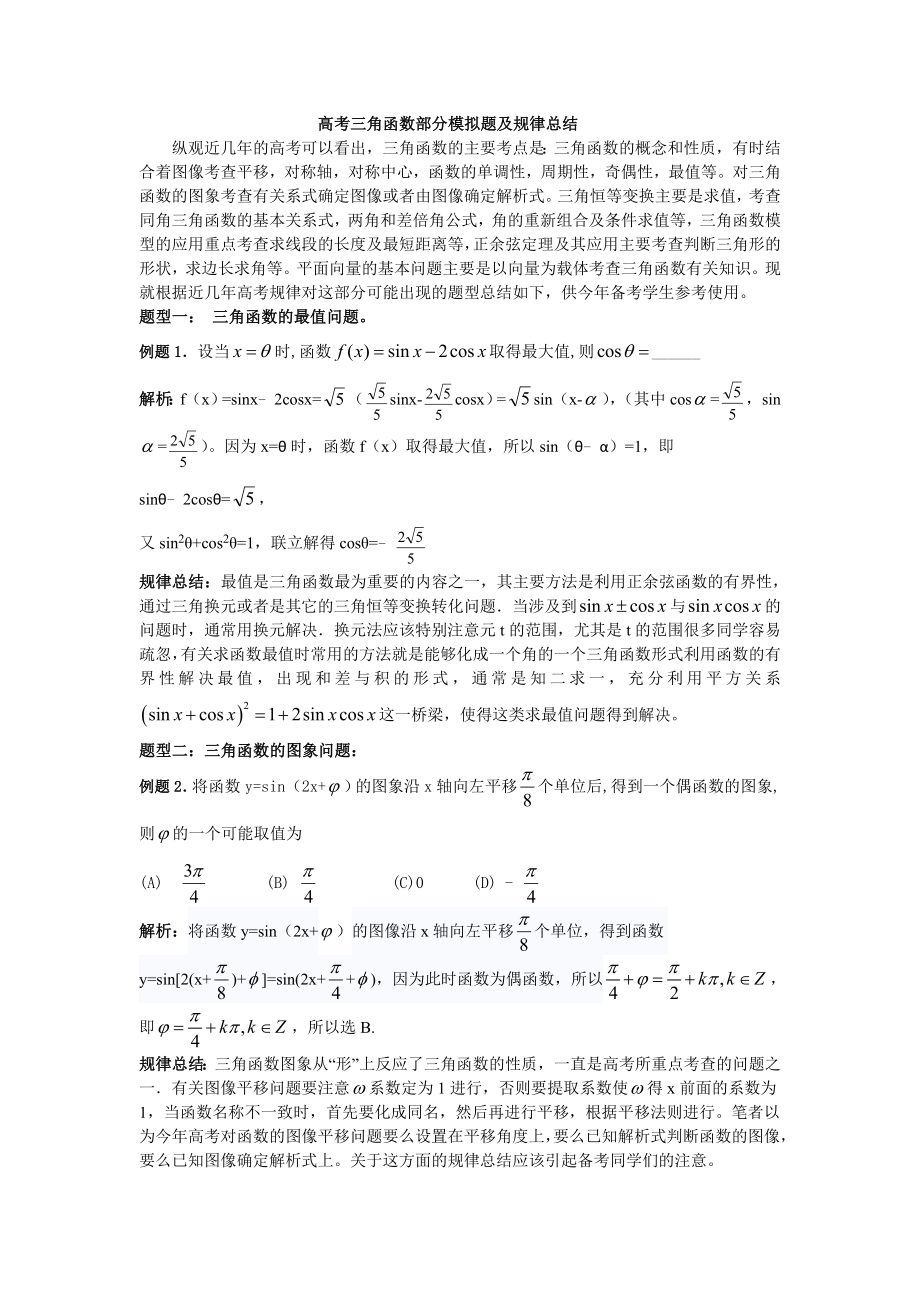 高考三角函数部分模拟题及规律总结.doc_第1页