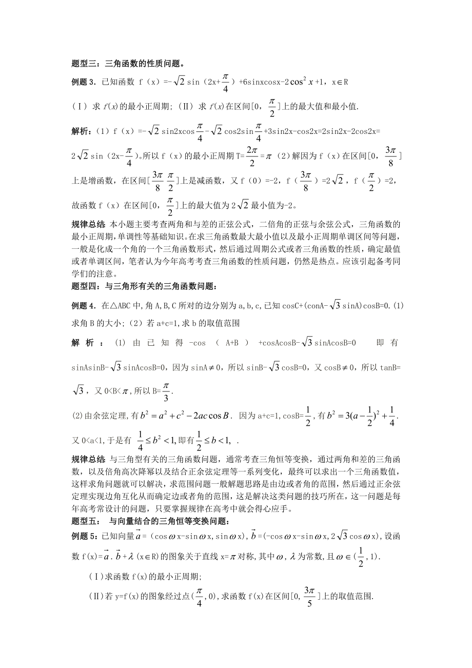 高考三角函数部分模拟题及规律总结.doc_第2页