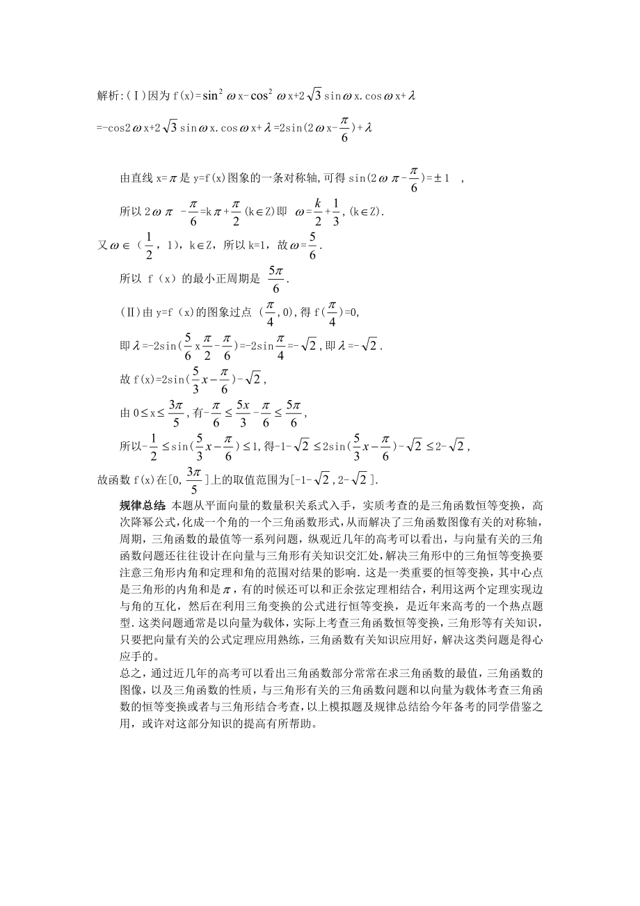 高考三角函数部分模拟题及规律总结.doc_第3页