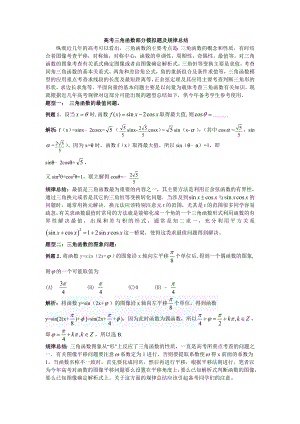 高考三角函数部分模拟题及规律总结.doc