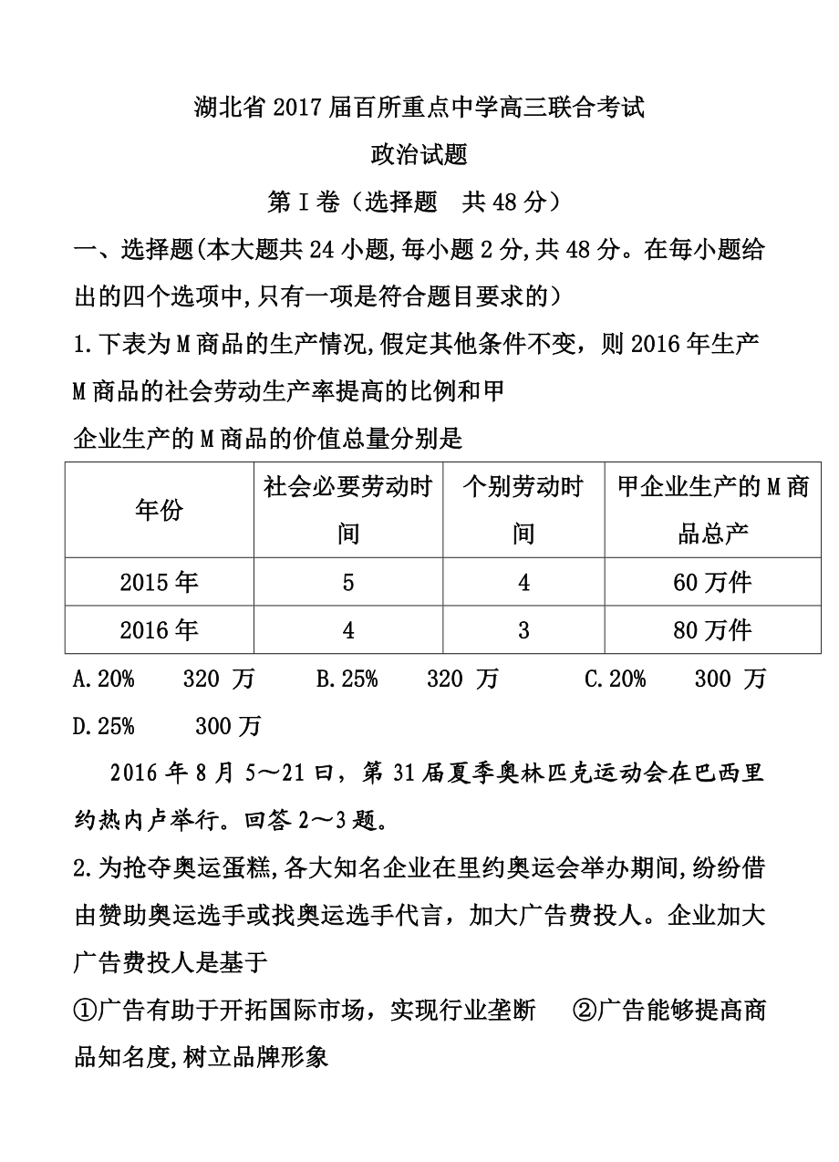 湖北省百所重点中学高三联合考试 政治试题及答案.doc_第1页