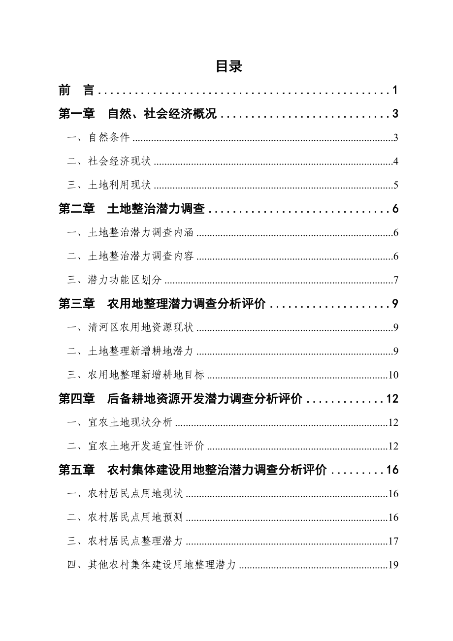 土地整治潜力分析评价专题.doc_第2页