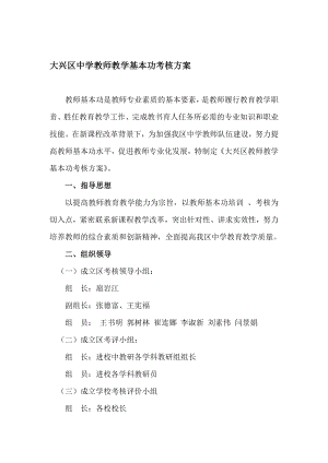 大兴区中学教师教学基本功考核方案.doc