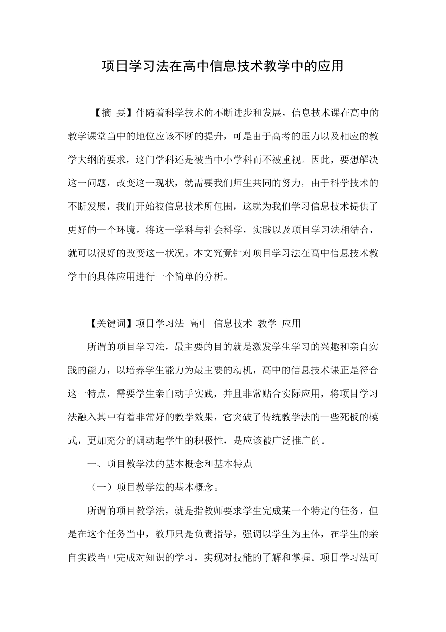 项目学习法在高中信息技术教学中的应用.doc_第1页