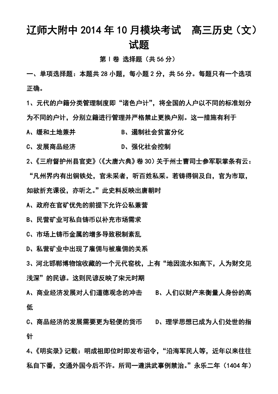 辽宁师大附中高三上学期10月模块考试历史试题及答案.doc_第1页