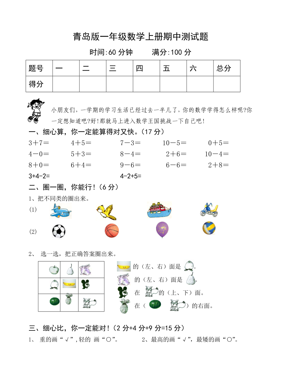 一级数学上学期期中达标测试1.doc_第1页