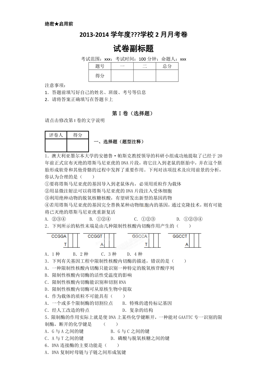 基因工程基本工具练习.doc_第1页