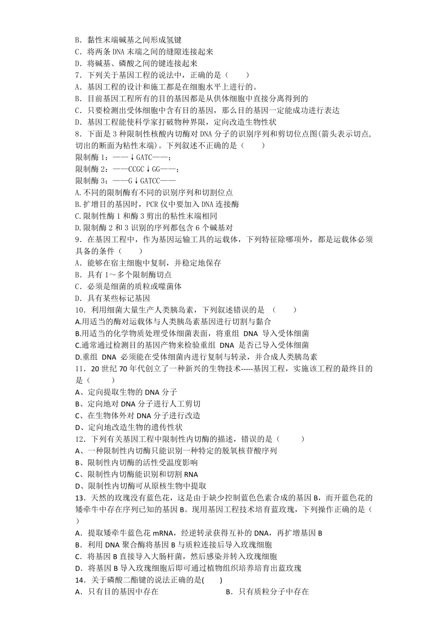 基因工程基本工具练习.doc_第2页