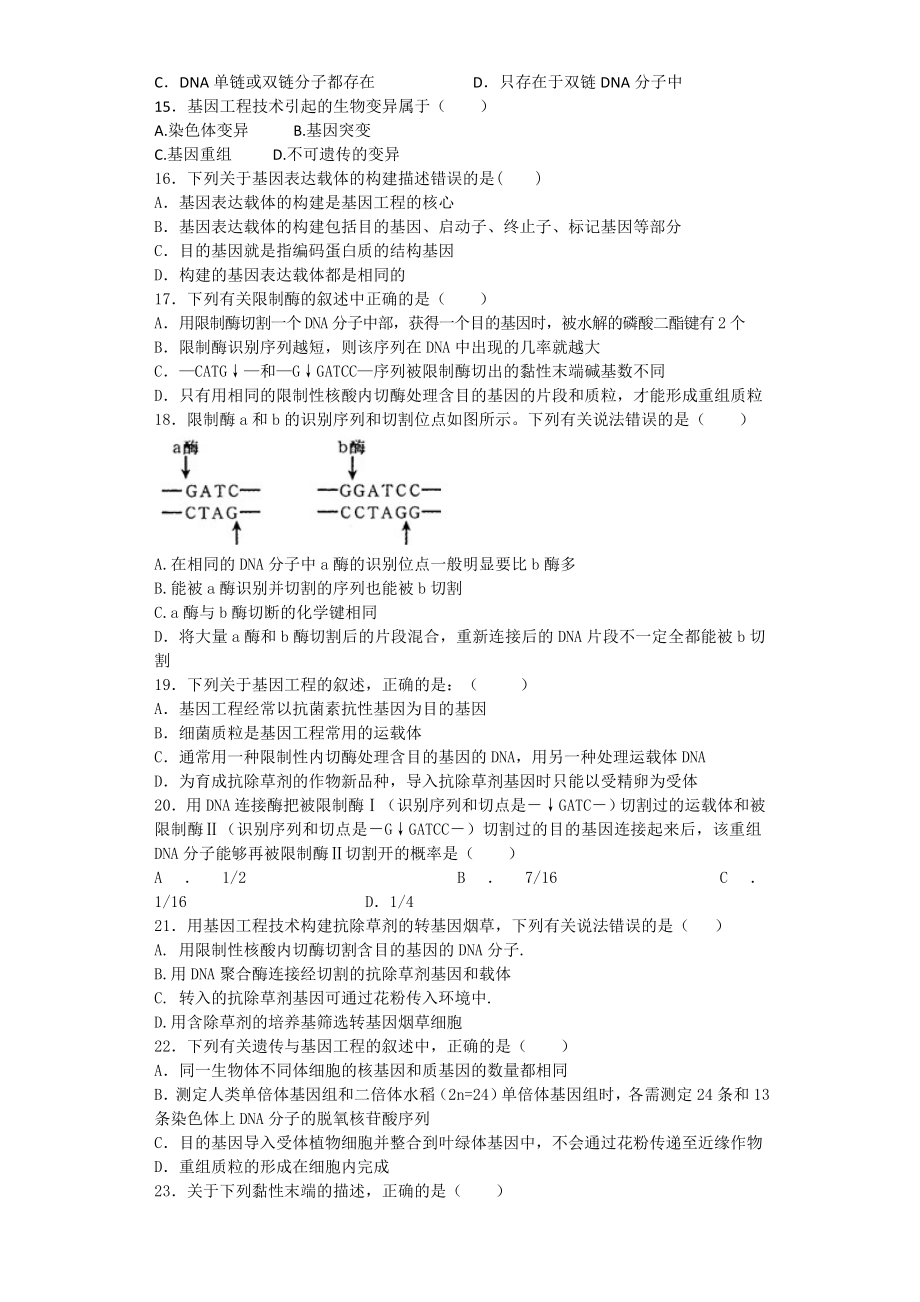 基因工程基本工具练习.doc_第3页