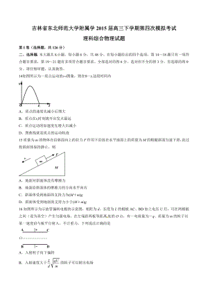 [全国百强校首发]吉林省东北师范大学附属中学高三下学期第四次模拟考试理综物理试题解析(原卷版) .doc