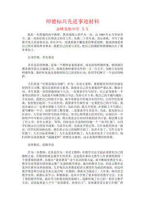 高中师德标兵先进事迹材料.doc