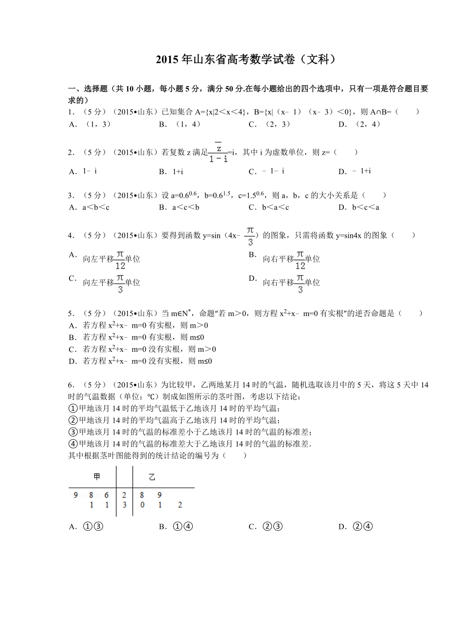 山东省高考数学试卷(文科)解析.doc_第1页