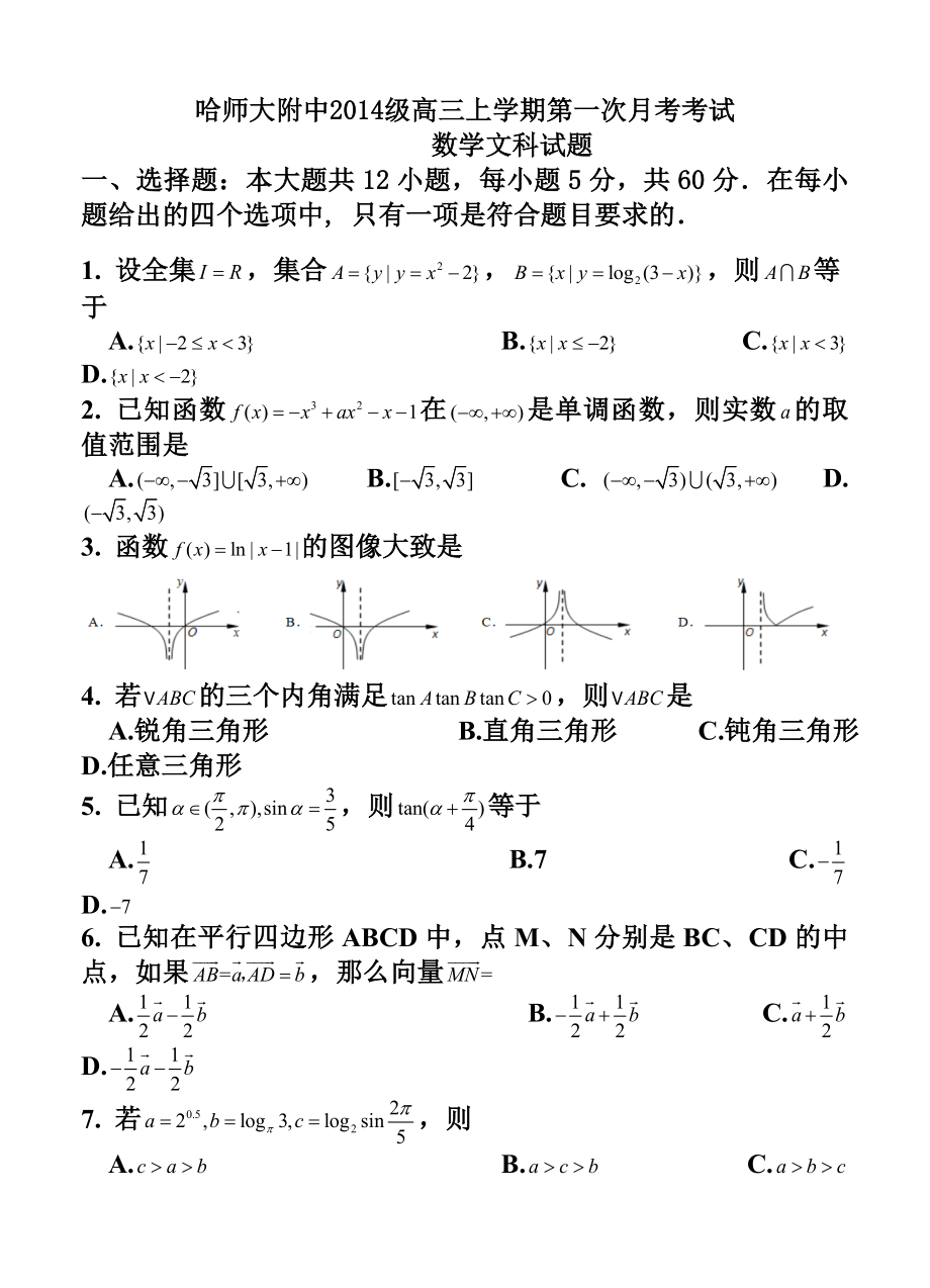 黑龙江省哈尔滨师范大学附属中学高三上学期9月月考文科数学试题及答案.doc_第1页