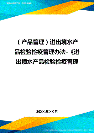 (产品管理)进出境水产品检验检疫管理办法《进出境水产品检验检疫管理.doc