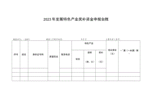 2023年发展特色产业奖补资金申报台账.docx