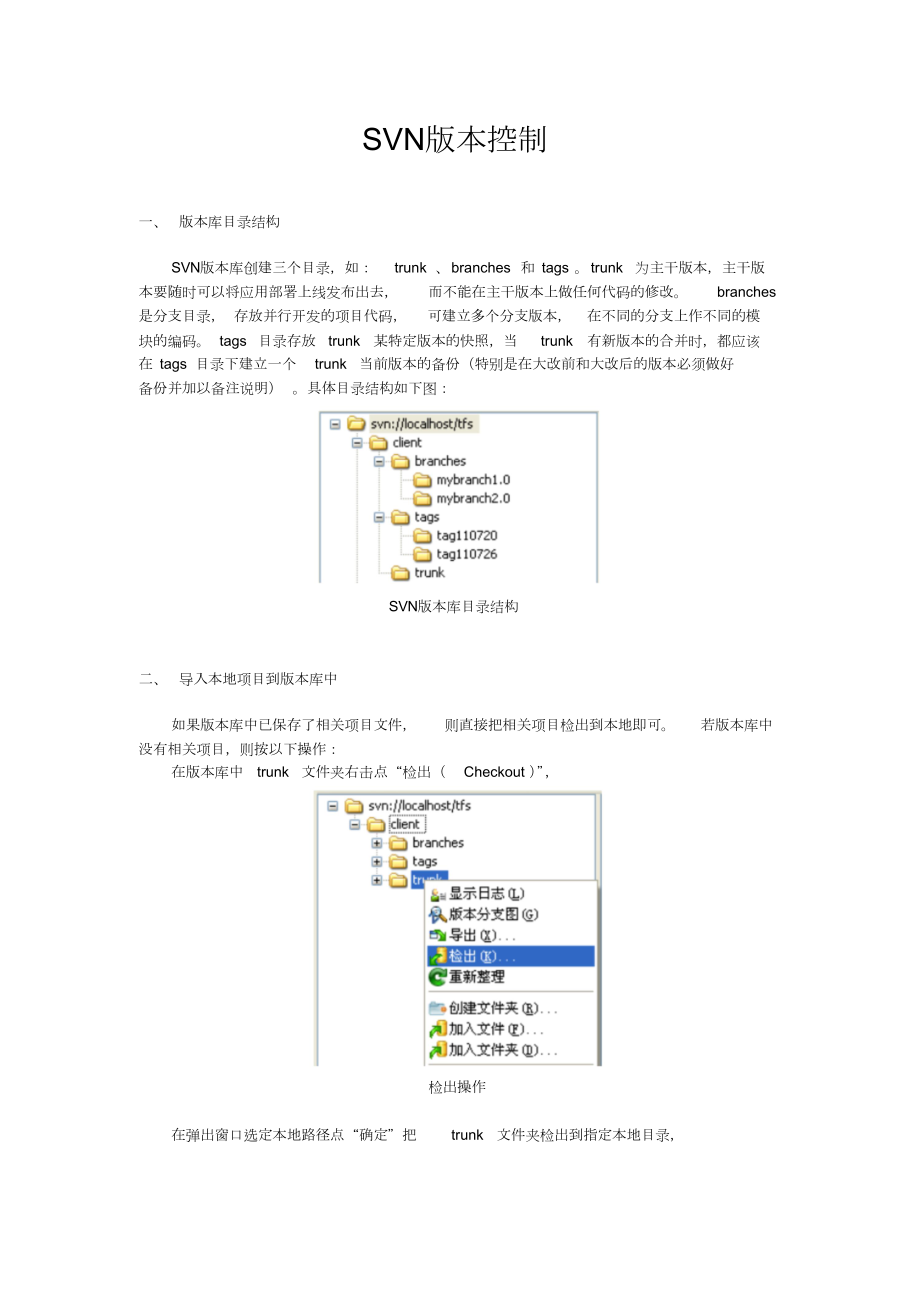 SVN版本控制说明.doc_第1页